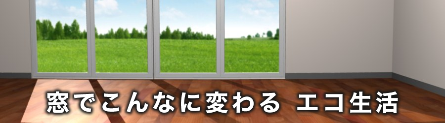 留守の時こそ断熱の違いが出ます。